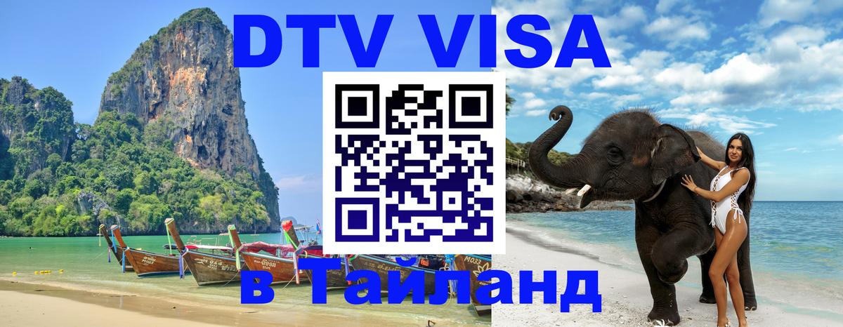DTV Visa Тайланд купить Саратов 