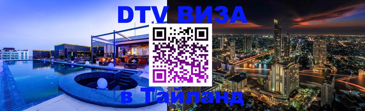 Стоимость и условия DTV визы — оформление в Таиланд под ключ - Саратов 