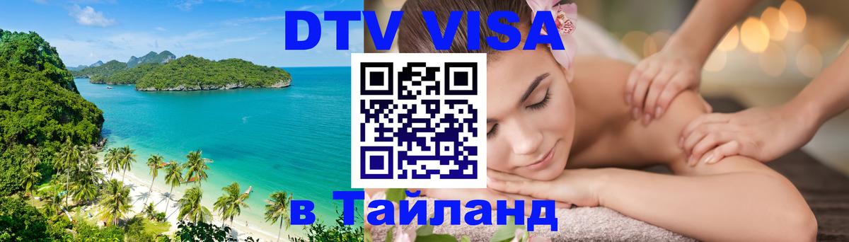 DTV виза Тайланд Саратов 